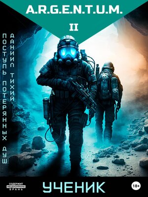 cover image of Поступь потерянных душ II